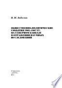 Общественно-политические события 1905–1907 гг. на Северном Кавказе в отражении научных исследований