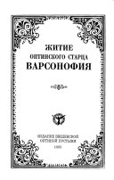 Житие оптинского старца Варсонофія