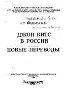 Джон Китс в России ; Новые переводы