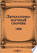 Литературно-научный сборник. 1906