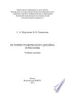 История графического дизайна и рекламы