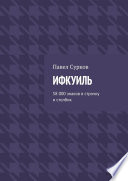 Ифкуиль. 58 000 знаков в строчку и столбик