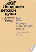 Ландшафт детской души. Юнгианское консультирование в школах и клиниках