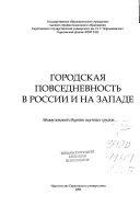 Городская повседневность в России и на Западе