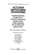 Формирование, развитие и распространение марксизма, утверждение его в рабочем движений, 40-е годы XIX века--1871 год