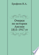 Очерки по истории Англии 1815-1917 гг.