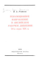 Революционное направление в английском рабочем движении 50-х годов XIX в