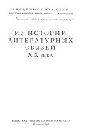 Из истории литературных связей XIX века