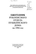 Ежегодник Рукописного отдела Пушкинского дома на ... год