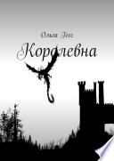 Королевна