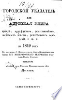 Городской указатель, или Адресная книга врачей, художников, ремесленников, торговых мест, ремесленных заведений и т. п. на 1849 год