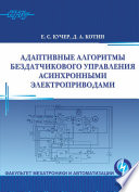 Адаптивные алгоритмы бездатчикового управления асинхронными электроприводами