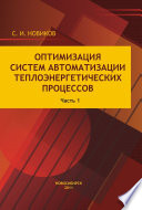 Оптимизация систем автоматизации теплоэнергетических процессов. Часть 1. Автоматические системы регулирования теплоэнергетических процессов с аналоговыми регуляторами