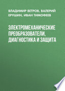 Электромеханические преобразователи, диагностика и защита