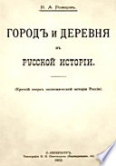 Город и деревня в русской истории