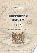 Московское царство и Запад. Историографические очерки