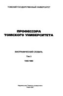 Профессора Томского университета: 1945-1980