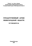 Государственный архив Нижегородской области