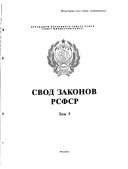 Свод законов РСФСР