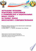 Актуальные проблемы подготовки спортсменов в олимпийских и национальных видах спорта на разных этапах многолетнего совершенствования