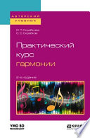 Практический курс гармонии 2-е изд., испр. и доп. Учебник для вузов