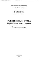 Рукописный отдел Пушкинского Дома