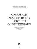 Сокровища академических собраний Санкт-Петербурга