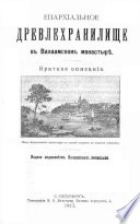 Древлехранилище в Валаамском монастыре