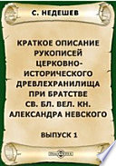 Краткое описание рукописей церковно-исторического древлехранилища при братстве Св. Бл. Вел. Кн. Александра Невского