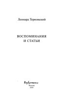 Воспоминания и статьи