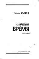 Слушая время