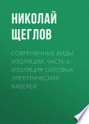 Современные виды изоляции. Часть 6. Изоляция силовых электрических кабелей