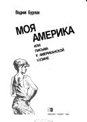 Моя Америка, или, Письма к американской кузине