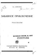 Забавное приключение