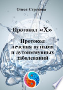 Протокол «X». Протокол лечения аутизма и аутоиммунных заболеваний