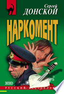 Наркомент