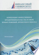 Концепция эффективного предпринимательства в сфере новых решений, проектов и гипотез