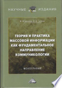 Теория и практика массовой информации как фундаментальное направление коммуникологии