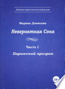 Невероятная Соня. Часть I. Парижский призрак