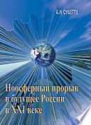 Ноосферный прорыв России в будущее в XXI веке