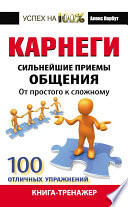 Карнеги. Сильнейшие приемы общения: от простого к сложному. 100 отличных упражнений. Книга-тренажер