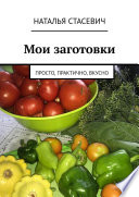 Мои заготовки. Просто, практично, вкусно