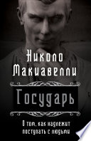 Государь. О том, как надлежит поступать с людьми