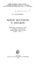 Между Востоком и Западом