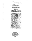 Гнездо над крыльцомъ