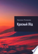 Красный Лёд