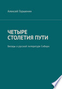 Четыре столетия пути. Беседы о русской литературе Сибири