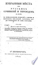 Избранныя места из русских сочинений и переводов в прозѣ