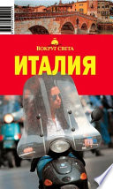 Италия. Сицилия