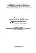 Научное наследие академика Ф.Ф. Фортунатова и современное языкознание